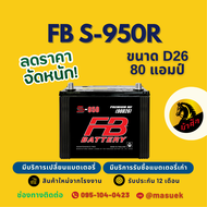 FB Battery S-950R/S950R แบตเตอรี่รถยนต์ 90D26 แบตเตอรี่รถกระบะ แบต 80 แอมป์ ไฟแรง ใหม่จากโรงงาน มีรั