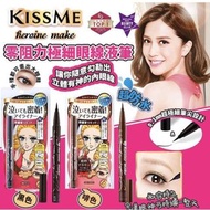 KISS ME 極細眼線液筆