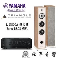 YAMAHA R-N800A 串流綜合擴大機 + Triangle Borea BR08 喇叭