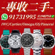 專收二手‼️ 全金全鋼好壞都收‼️ 卡地亞/萬國/奧米茄/沛納海/大精工 Cartier/IWC/Omega/Panerai/Grand Seiko