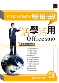 活學活用Office 2010