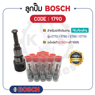 - BOSCH แท้ 100% - ลูกปั๊ม BOSCH (1790) สำหรับเครื่องคูโบต้า รุ่น ET70 - ET80 - ET95 - ET110 - ลูกปั้ม บ๊อช