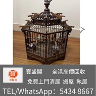【寳盛閣】全港高價 免費上門求：酸枝鳥籠 古董酸枝 舊傢私 屏風 太師椅 梳妝台 書櫃 舊木傢私、虎斑木皇宮椅、越南黃花梨皇宮椅、黃花梨鳥籠、酸枝雙人椅、清代酸枝傢私 黑木 紫檀 民國古玩 老酸枝酸枝