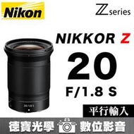 [德寶-高雄] NIKON Z 20mm F1.8 S Z系列 風景銀河推薦 Z7 Z6 無反專用 平行輸入