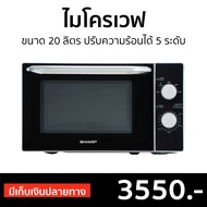 🔥ขายดี🔥 ไมโครเวฟ Sharp ขนาด 20 ลิตร ปรับความร้อนได้ 5 ระดับ R-2200F-S - เตาไมโครเวฟ ไมโคเวฟ เตาอบไมโครเวฟ ไมโครเวฟเล็กๆ ไมโครเวป เตาไมโครเวป เตาอบไมโครเวป ไมโครเวฟถูกๆ ไมโคเวฟราคาถูก microwave