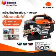 PUMPKIN เครื่องฉีดน้ำแรงดันสูง รุ่น Berlin Heavy series รุ่นปรับแรงดัน แรงดัน 170 บาร์ 33376