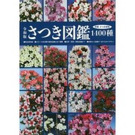現貨 日文原版 令和版さつき図鑑1400種 研究 皋月杜鵑花圖鑒圖冊