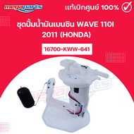 ชุดปั้มน้ำมันเบนซิน เวฟ WAVE 110i 2011 (HONDA) 16700-KWW-641 แท้เบิกศูนย์ฮอนด้า (Megaparts Store)