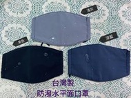 ★現貨-24H出貨★ 台灣製防潑水平面口罩 防潑水平面口罩 防潑水口罩 單個獨立包裝 $39/個