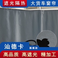 ผ้าม่านสำหรับตู้ขับรถบรรทุก SUNDECA G5S G7S C7H C5H G7H ห้องนอน C9H บังแดดกันความร้อนกันแสงแดดใหม่