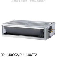 《可議價》冰點【FD-140CS2/FU-140CT2】定頻三相電壓380V吊隱式分離式冷氣