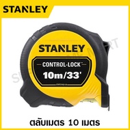 Stanley ตลับเมตร 3 เมตร / 5 เมตร / 8 เมตร / 10 เมตร (สายวัดกว้าง 25 มม.) รุ่น Control-Lock ( Measuri