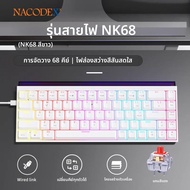 NK68 ด้านข้างแกะสลัก Contour คีย์บอร์ดแบบมีสายผสมแสงปุ่มเต็ม Hot Swappable