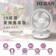 HERAN 禾聯 12吋3D擺頭 DC變頻循環扇HAF-12HG410