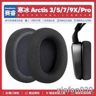 【精品大促】適用賽睿寒冰Arctis 3 5 7 9X Pro網布耳機套配件海綿墊耳罩替換