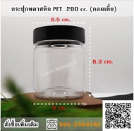 กระปุกพลาสติก PET 200 ml. กลมฝาเกลียว แพ็ค 12 ใบ