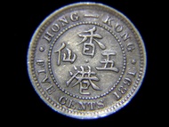 1891年英屬香港(British Hong Kong)五仙(Five Silver Cents)銀幣(英女皇維多利亞像Queen Victoria,好品)