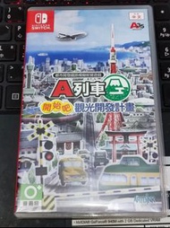 NS A列車 開始吧 觀光開發計畫 switch遊戲