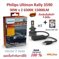 Philips หลอดไฟหน้ารถยนต์ Ultinon Rally 3590 LED 90W x 2 6500K 15000LM H7 + Osram LED T10
