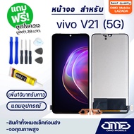 หน้าจอ vivo V21(5G) จอoled จอวีโว่ model V2050 จอชุด 2021 อะไหล่มือถือ LCD Screen Display Touch วีโว