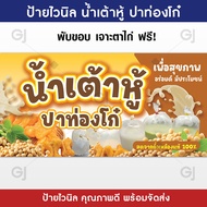 ป้ายน้ำเต้าหู้ ปาท่องโก๋ ป้ายไวนิล สีสวย คมชัด เพิ่มยอดขาย ป้ายหน้าร้าน (เจาะตาไก่ให้พร้อมใช้งาน)