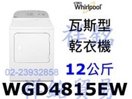 祥銘Whirlpool惠而浦12公斤WGD4815EW瓦斯型乾衣機公司價格控管來電店最低價實體店