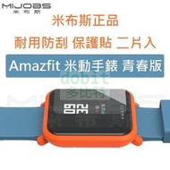 [多比特]米布斯 小米 Amazfit 米動手錶 青春版 防爆 保護貼 保護膜 保貼 二片入