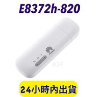 【保固一年】 全新未拆封 HUAWEI e8372h-820 無線網卡 e8372h-320 無線分享器 e8372