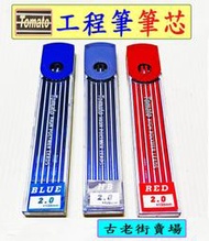 可面交   工程筆芯-黑色/紅色/藍色  2.0筆芯 　文具 　書寫用具   古老街賣場