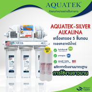 เครื่องกรองน้ำ 5 ขั้นตอน Aquatek น้ำแร่ USA 3in1 Alkaline Silver อัลคาไลน์ CTO PP RESIN แถมฟรี พีพี 2 เครื่องกรองน้ำดื่ม กรองน้ำแร่ UF Ceramic