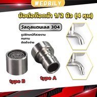 Wedbily Stainless Steel 304 Faucet Connector Nozzle Adapter G1/2"