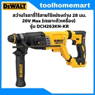 DEWALT สว่านโรตารี่ไร้สายไร้แปรงถ่าน 28 มม. 20V Max (เฉพาะตัวเครื่อง) รุ่น DCH263KN-KR
