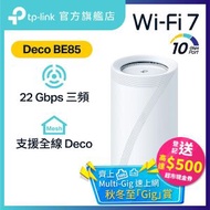 TP-Link - Deco BE85 BE22000 三頻 Mesh Wi-Fi 7 路由器 | Mesh Wifi (支援 10000M / 10G 光纖寬頻)