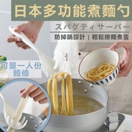 【煮麵神器】日本多功能煮麵勺 可量一人份麵勺 防掉鍋撈麵漏勺 廚房撈麵條神器 家用煮雞蛋邊爐火鍋爪勺 撈意大利面意粉米線米粉烏冬拉麵公仔麵方便麵即食麵長柄漏網勺 [平行進口]