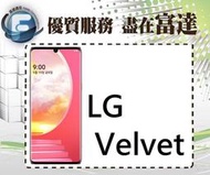 台南『富達通信』LG Velvet 6.8吋FHD+/6G+128G/ IP68 防水防塵【全新直購價9000元】