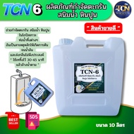 TCN6 น้ำยากำจัดตะกรัน สนิม หินปูน ในโถปัสสาวะ กำจัดหินปูนที่เป็นสาเหตุให้ท่ออุดตัน จนเกิดน้ำล้น ใช้เ