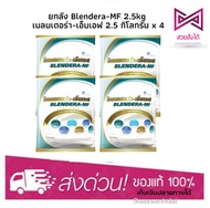 ยกลัง Blendera-MF 2.5kg เบลนเดอร่า-เอ็มเอฟ 2.5 กิโลกรัม x 4 ถุง Blendera เอ็มเอฟ [ราคาส่ง ยกลัง4ถุง]