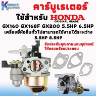 คาร์บู คาร์บูเรเตอร์ HONDA Carburetor Honda GX160 GX168F GX200 5.5HP 6.5HP  ORIGINAL GRADE เครื่องยี่ห้ออื่นทั่วไปสามารถใช้งานได้ระหว่าง 5.5HP 8.5HP