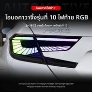 Antares | ไฟ RGB LED สำหรับวิ่งและเบรก