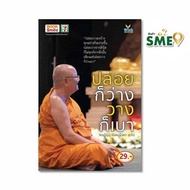 หนังสือ ปล่อยก็ว่าง วางก็เบา โดย พระปัญญานันทมุนี (สง่า สุภโร) - บุ๊คสไมล์, Books &amp; Magazine &amp; Stationery