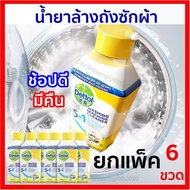 [ แพ็ค 6 ขวด ]  Dettol น้ำยาล้างถังเครื่องซักผ้าแบบน้ำ ล้างเครื่องซักผ้า ใช้ได้ทั้งฝาหน้าและฝาบน 250
