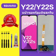 หน้าจอ vivo y22 แท้ หน้าจอ LCD y22s จอ vivo y22 y22s หน้าจอมือถือ y22s สำหรับการแทนที่ เเถมกาว+ไขควง
