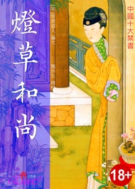 燈草和尚