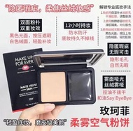 MAKE UP FOR EVER浮生若夢柔霧空氣粉餅11g