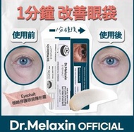 Dr. Melaxin 眼袋隱形霜 10ml