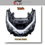 ไฟหน้า PCX160 ปี2025 รหัส K1Z จัดส่งไว