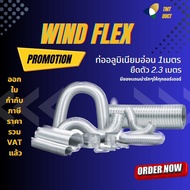 ท่อเฟล็กซ์อลูมิเนียมอ่อน ท่ออลูมิเนียมวินเฟล็ก Wind Flex Flexble Duct