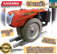 #ที่สุดของ เครื่องยนต์ ดีเซล เเนวนอน KAWAMA 11 เเรงม้า #มือหมุน KWM NEW PLUS ( 4 จังหวะ มาตรฐานญี่ปุ