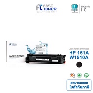 Fast Toner หมึกเทียบเท่า HP 151A (W1510A) สำหรับ HP LaserJet Pro 4003dw / 4003dn / 4103fdw | พร้อมส่