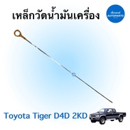 Engine Oil Gauge For Toyota Tiger D4D 2KD Genuine Brand Product Code 08052945